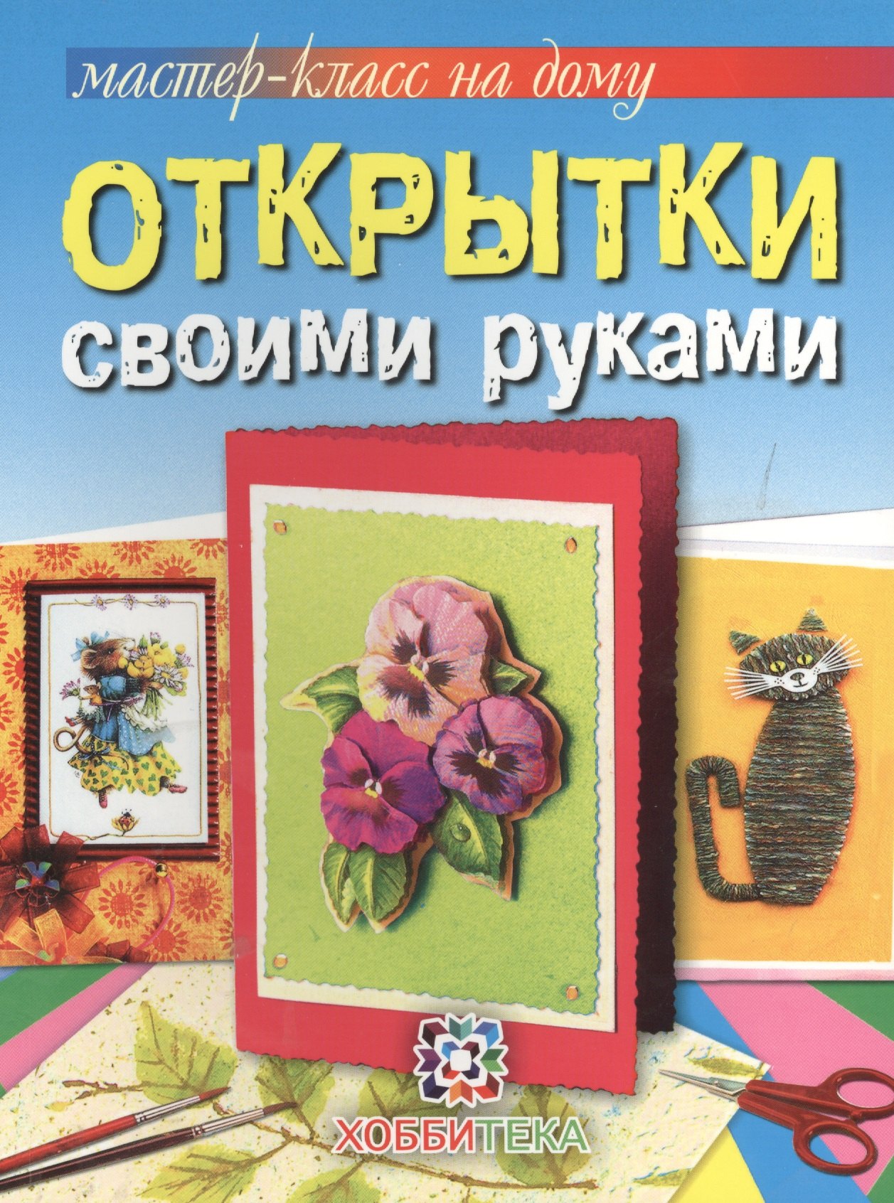 

Открытки своими руками