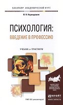 Психология: введение в профессию. Учебник и практикум для академического бакалавриата