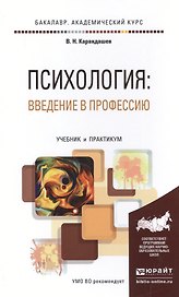 Психология: введение в профессию. Учебник и практикум для академического бакалавриата