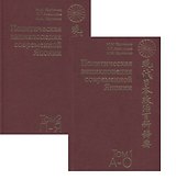 Политическая энциклопедия современной Японии. В 2 томах (комплект из 2 книг)