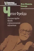 Читая Фрейда: Изучение трудов Фрейда в хронологической перспективе.