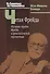 Читая Фрейда: Изучение трудов Фрейда в хронологической перспективе. - 0
