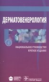 Дерматовенерология Национальное руководство Кратк. изд. (м) - 0