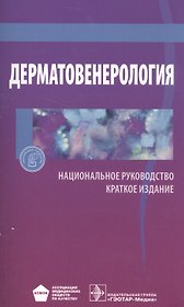 Дерматовенерология Национальное руководство Кратк. изд. (м)