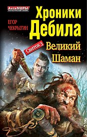 Хроники Дебила. Свиток 3. Великий Шаман