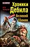 Хроники Дебила. Свиток 3. Великий Шаман - 0