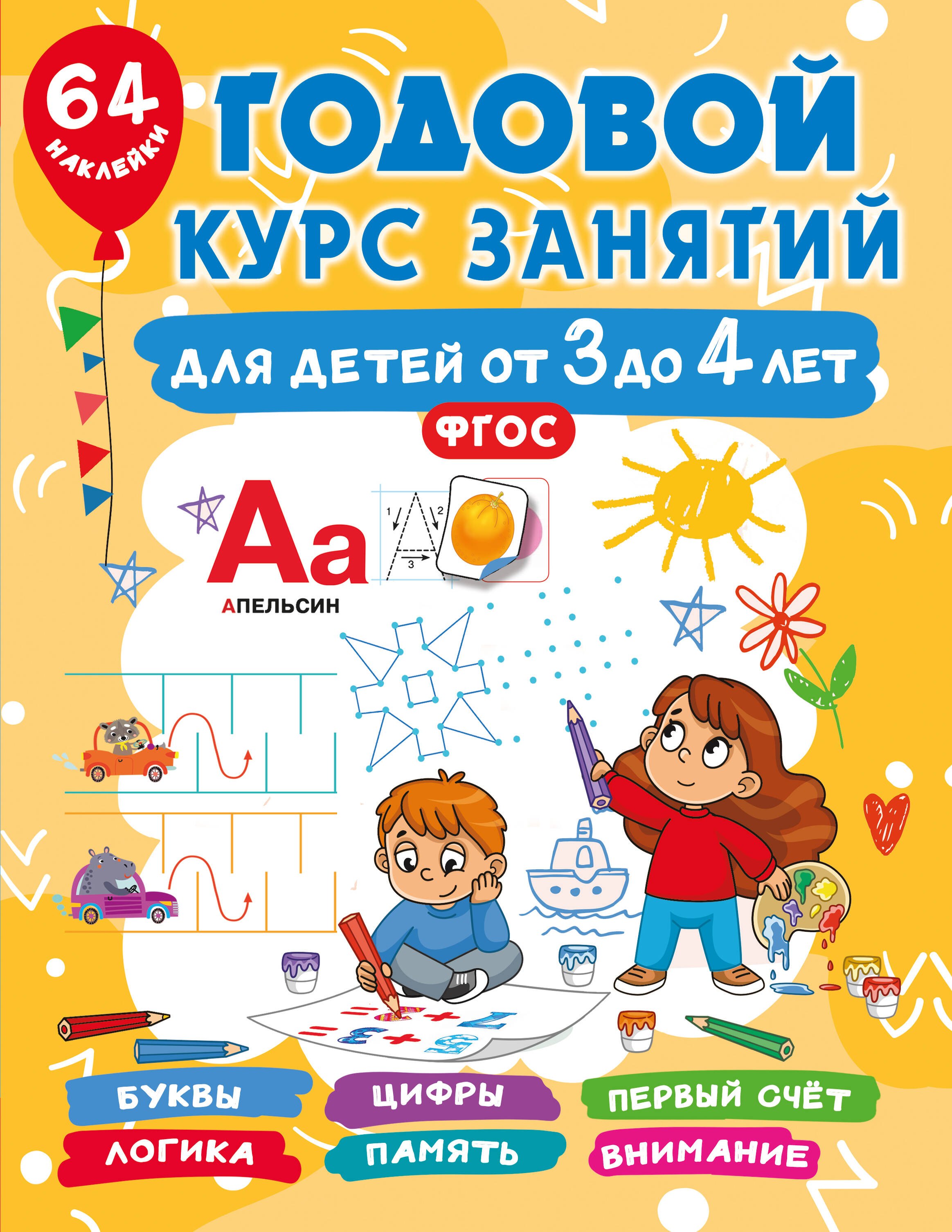 

Годовой курс занятий для детей от 3 до 4 лет. 64 наклейки