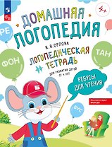 Ребусы для чтения. Логопедическая тетрадь для развития детей от 4 лет