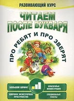 Читаем после букваря. Про ребят и про зверят. Шаг1