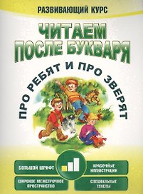 Читаем после букваря. Про ребят и про зверят. Шаг1