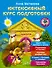 Интенсивный курс подготовки. Через три месяца в школу - 0