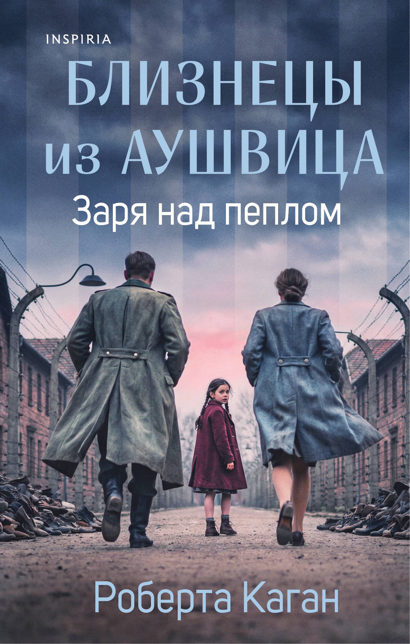 

Близнецы из Аушвица. Заря над пеплом (#3)