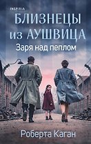 Близнецы из Аушвица. Заря над пеплом (#3)