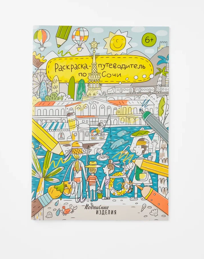 Обложка книги «Раскраска-путеводитель по Сочи»