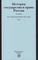 История государства и права России История государства и права России : учебник : в 2 т. /Т.1