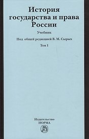 История государства и права России История государства и права России : учебник : в 2 т. /Т.1
