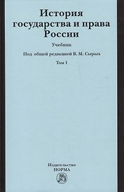 История государства и права России История государства и права России : учебник : в 2 т. /Т.1