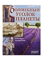 Волшебный уголок планеты