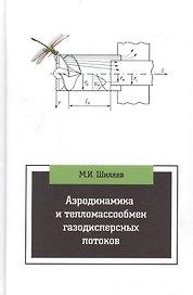 Аэродинамика и тепломассообмен газодисперсных потоков