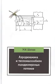 Аэродинамика и тепломассообмен газодисперсных потоков