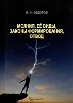 Молния, ее виды, законы формирования, отвод