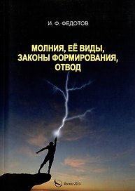 Молния, ее виды, законы формирования, отвод