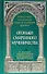 Огоньки смиренного мученичества: Из наследия новомучеников и исповедников Церкви Русской - 0