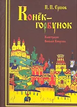 Конёк-горбунок : рус. сказка в 3-х ч. : (для детей сред.шк. возраста)