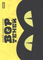 Вор теней. Том 2