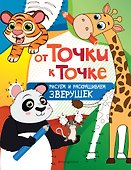 От точки к точке. Рисуем и раскрашиваем зверушек - 0
