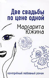 Две свадьбы по цене одной (мягк)(Комедийный любовный роман). Южина М. (Эксмо)