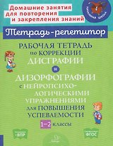 Готовимся к ВПР. Рабочая тетрадь по коррекции дисграфии и дизорфографии с нейропсихологическими упражнениями для повышения успеваемости. 1-2 классы