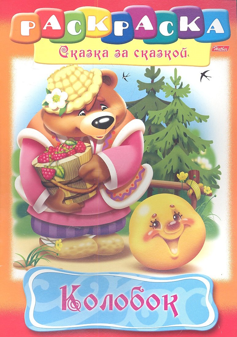 

Колобок. Раскраска