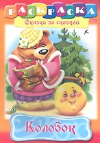 Колобок. Раскраска
