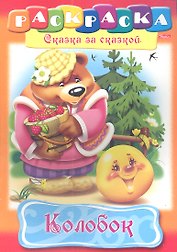 Колобок. Раскраска