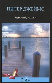 Мертвый, как ты