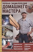 Полная энциклопедия домашнего мастера - 0