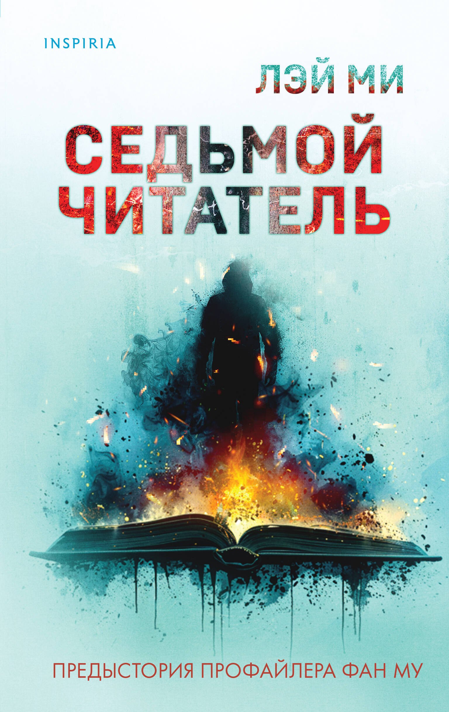 

Седьмой читатель (#4)