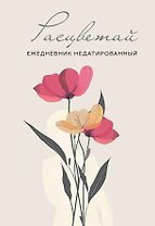 Ежедневник недат. А5 72л "Расцветай (бежевый)"