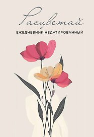 Ежедневник недатированный «Расцветай» А5, бежевый, 72 листа, Эксмо