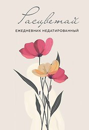 Ежедневник недат. А5 72л "Расцветай (бежевый)"