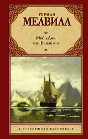 Моби Дик, или Белый кит: роман