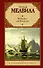 Моби Дик, или Белый кит: роман - 0