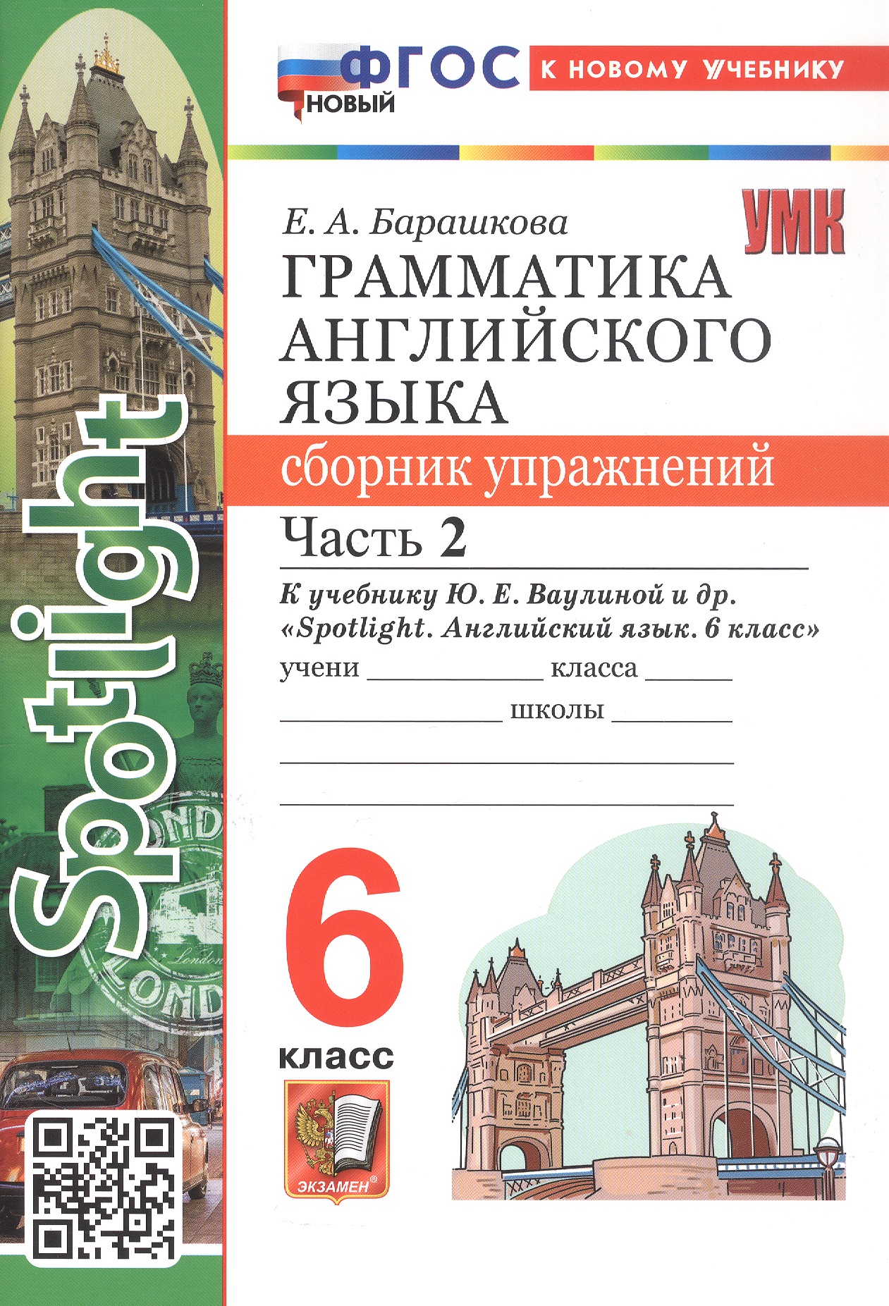 Обложка книги «Грамматика английского языка. 6 класс. Сборник упражнений. Часть 2. К учебнику Ю.Е. Ваулиной и др. "Spotlight. Английский язык. 6 класс". ФГОС Новый»