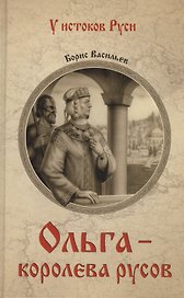 Ольга - королева русов