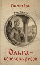 Ольга - королева русов