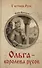 Ольга - королева русов - 0