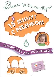 15 минут с ребенком