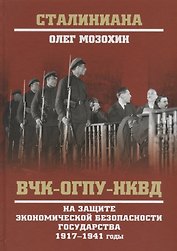 ВЧК-ОГПУ-НКВД на защите экономической безопасности государства. 1917-1941 годы