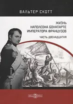 Жизнь Наполеона Бонапарте, императора французов. Часть 12